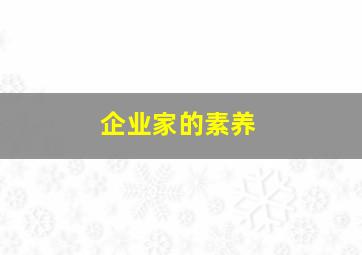 企业家的素养