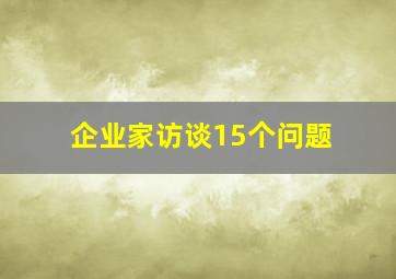 企业家访谈15个问题