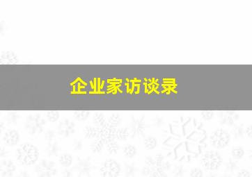 企业家访谈录