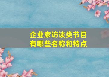 企业家访谈类节目有哪些名称和特点