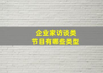 企业家访谈类节目有哪些类型