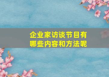 企业家访谈节目有哪些内容和方法呢