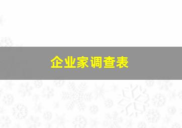 企业家调查表