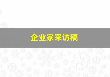 企业家采访稿