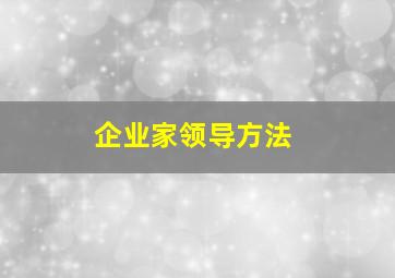 企业家领导方法