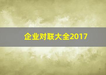 企业对联大全2017