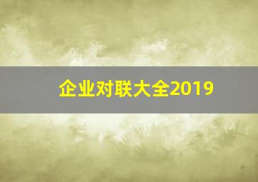 企业对联大全2019