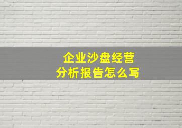 企业沙盘经营分析报告怎么写