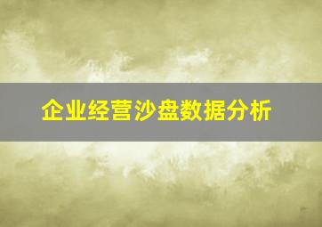 企业经营沙盘数据分析