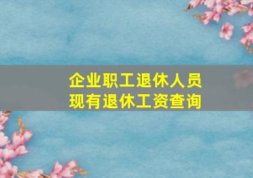 企业职工退休人员现有退休工资查询