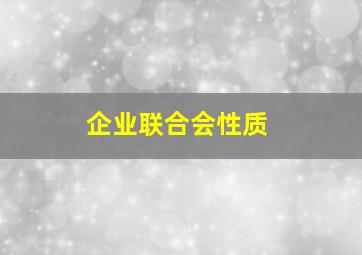 企业联合会性质