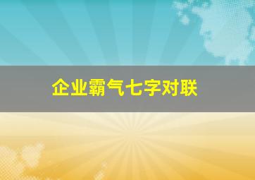 企业霸气七字对联