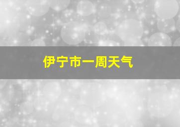 伊宁市一周天气