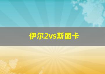 伊尔2vs斯图卡