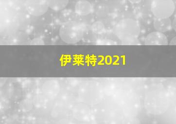 伊莱特2021