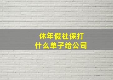 休年假社保打什么单子给公司