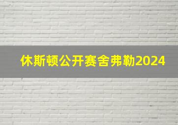 休斯顿公开赛舍弗勒2024