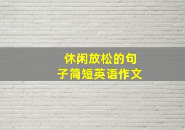 休闲放松的句子简短英语作文