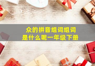 众的拼音组词组词是什么呢一年级下册