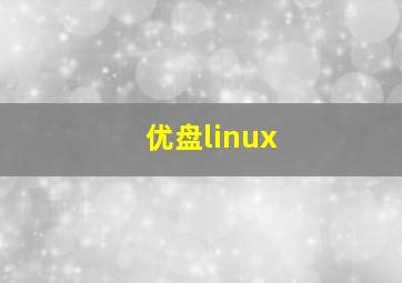 优盘linux