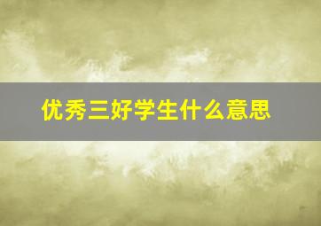 优秀三好学生什么意思