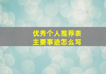 优秀个人推荐表主要事迹怎么写