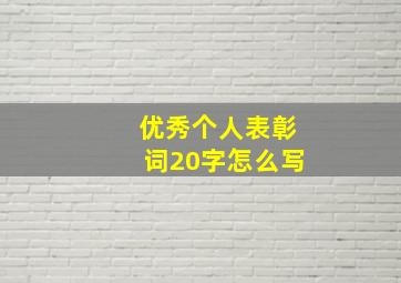 优秀个人表彰词20字怎么写