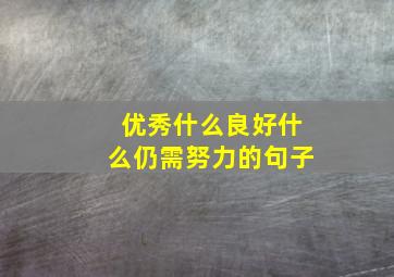 优秀什么良好什么仍需努力的句子