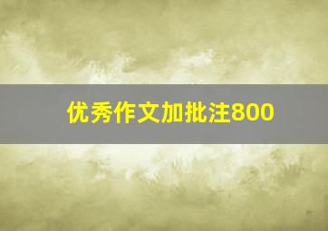 优秀作文加批注800