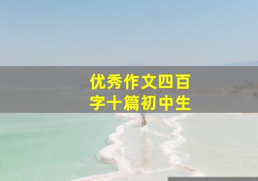 优秀作文四百字十篇初中生