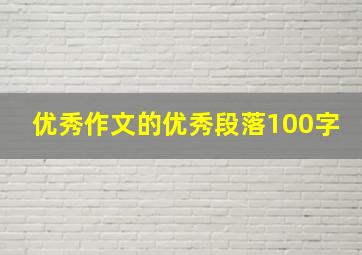 优秀作文的优秀段落100字