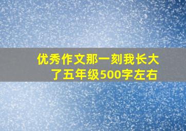 优秀作文那一刻我长大了五年级500字左右