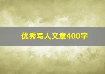 优秀写人文章400字