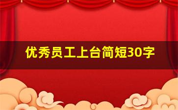 优秀员工上台简短30字