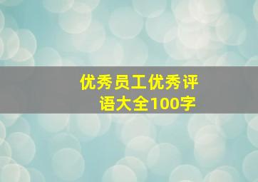 优秀员工优秀评语大全100字