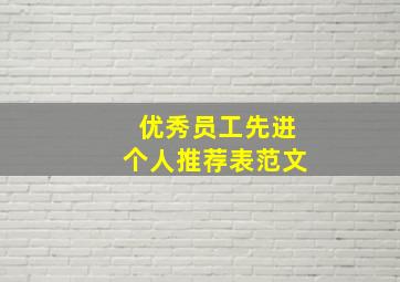 优秀员工先进个人推荐表范文