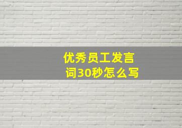 优秀员工发言词30秒怎么写