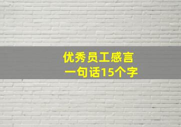 优秀员工感言一句话15个字