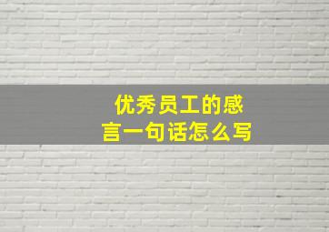 优秀员工的感言一句话怎么写