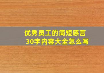 优秀员工的简短感言30字内容大全怎么写