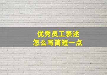 优秀员工表述怎么写简短一点