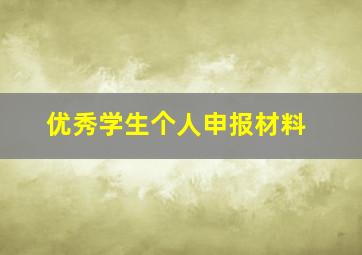 优秀学生个人申报材料