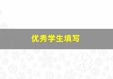 优秀学生填写