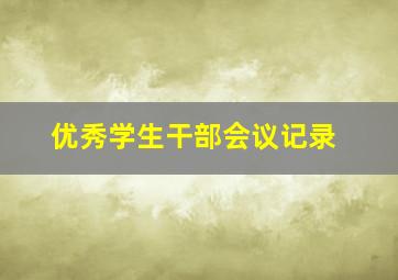 优秀学生干部会议记录