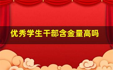 优秀学生干部含金量高吗