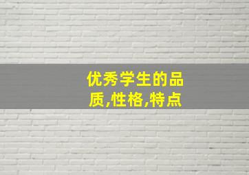 优秀学生的品质,性格,特点