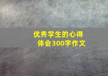 优秀学生的心得体会300字作文