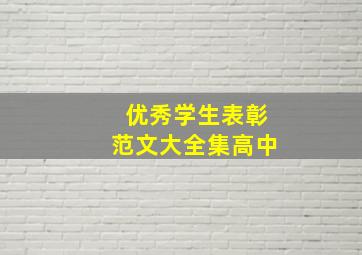 优秀学生表彰范文大全集高中