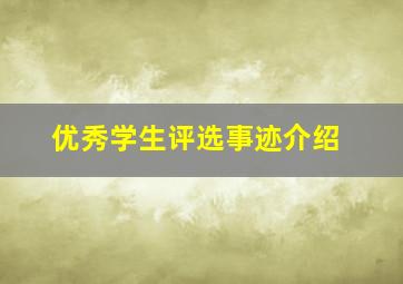 优秀学生评选事迹介绍