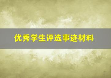 优秀学生评选事迹材料